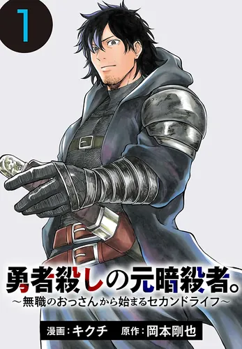The former assassin of the brave killer.~ Second life starting from an unemployed old man ~