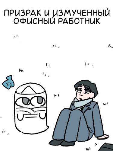 The Ghost and the Exhausted Office Worker