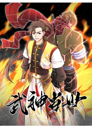 The god of martial arts