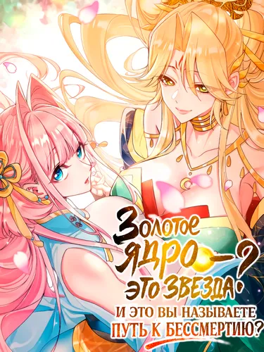 The golden elixir is a star; is this what you call cultivating immortality?