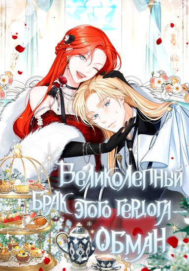 The Grand Duke's splendid marriage is a fraud