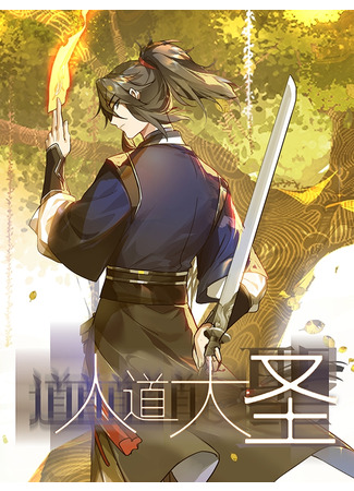 The Great Sage Of Humanity