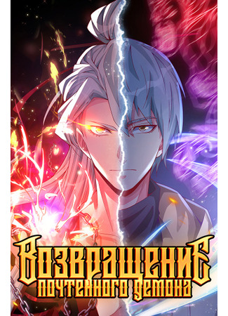 The Great Venerable Demon Has Returned