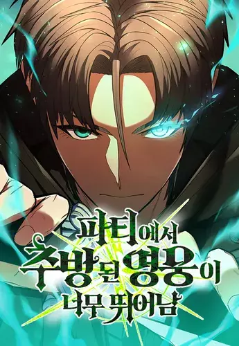 The hero expelled from the party is too good