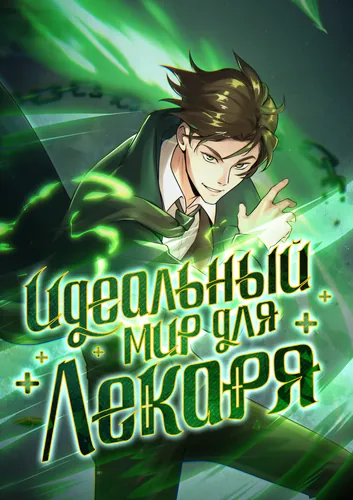 The ideal world for the Healer