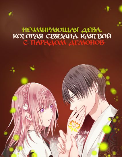 The Immortal Girl and Her Contract with the Demon