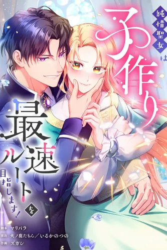 The innocent saint aims for the fastest route to having a child!