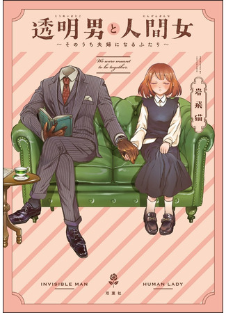 The Invisible Man and the Human Woman: Two People Who Will Soon Become a Couple