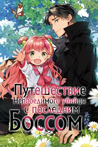 The Journey of an Invincible Assassin with the Last Boss