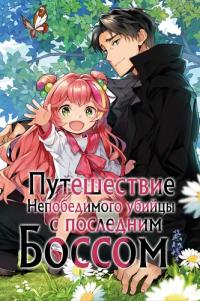 The Journey of an Invincible Assassin with the Last Boss