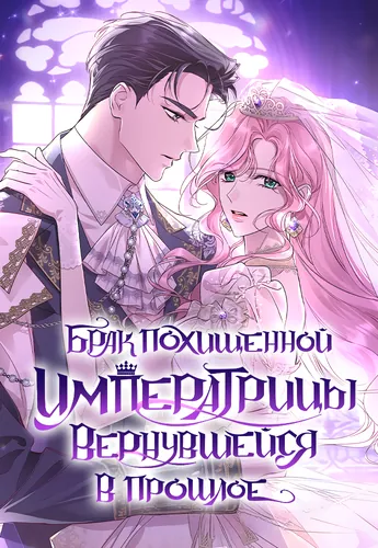 The kidnapping and marriage of the empress who returned to time