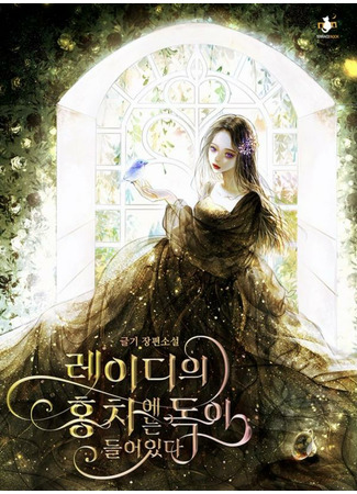 The Lady's Tea Contains Poison