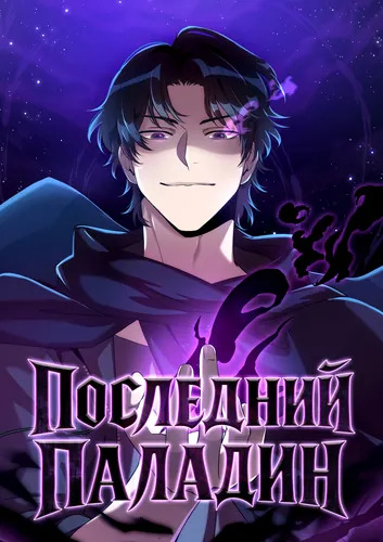The Last Paladin