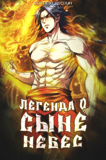 The Legend of the Son of Heaven