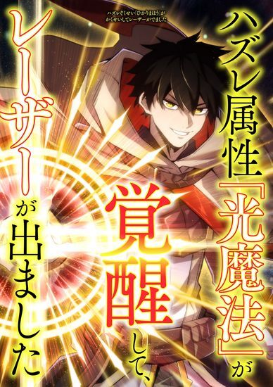 The losing attribute "Hikari Magic" awakened and the laser came out