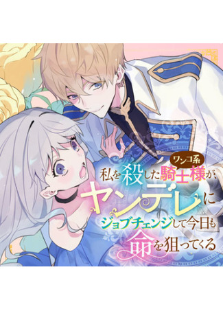 The Loyal Knight Killed Me. After Changing to a Yandere, He Is Still Fixated on Me