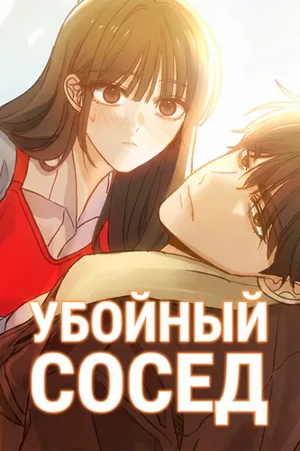 The man next door who kills me