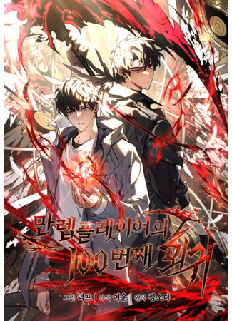 The Max-Level Player’s 100th Regression