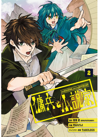 The Mercenary and the Novelist