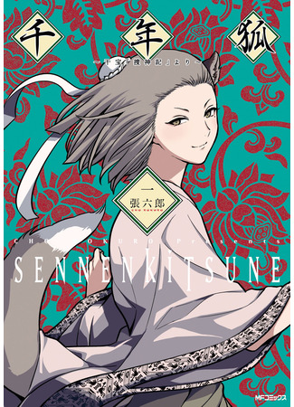 The Millennial Fox: From Gan Bao's "In Search of the Supernatural"