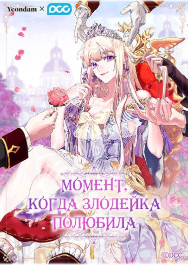 The moment the villainess fell in love