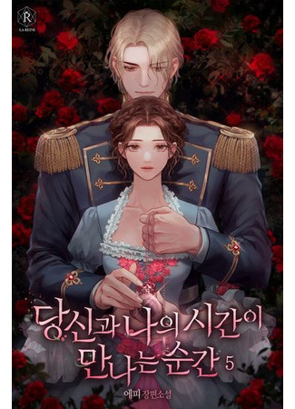 The moment when time between you and me meets