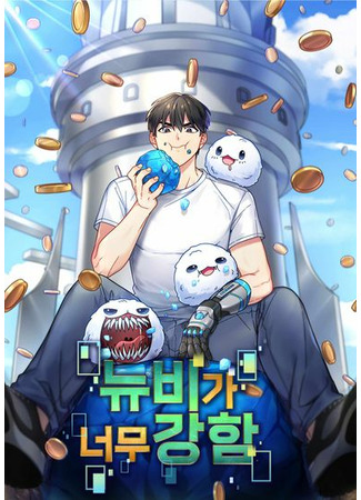 The Newbie Is Too Strong