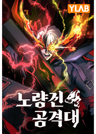 The Noryangjin attack squad