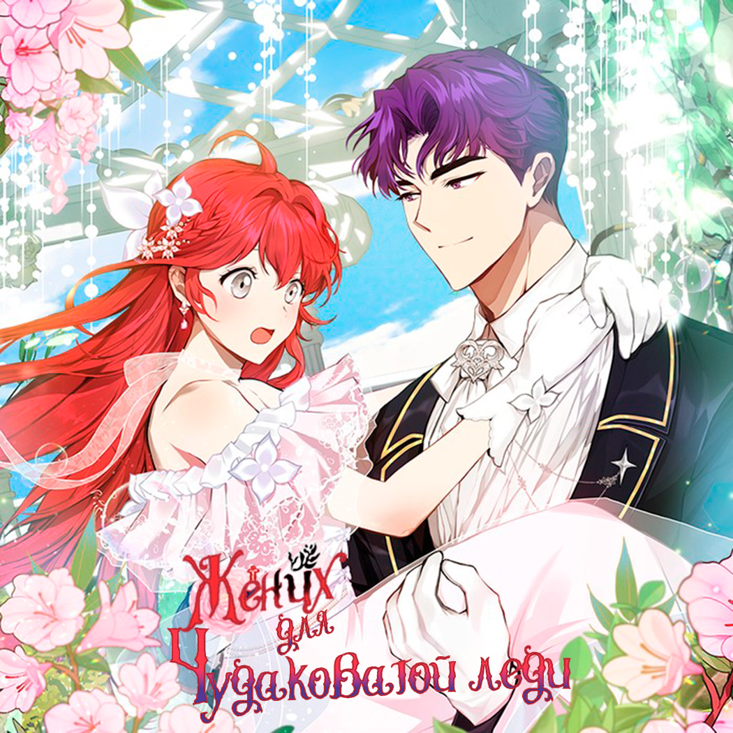 The Oddball Lady's Fiancé