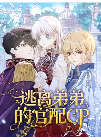 The official CP who escaped from his younger brother