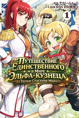 The One and Only Spirit Blacksmith Creates the Strongest Weapon - The strongest half-elf who has mastered dwarven blacksmithing and elven magic is unrivaled without even realizing it