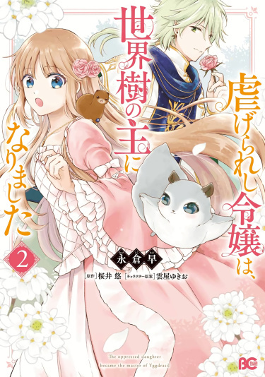 The Oppressed Daughter Became the Master of Yggdrasil