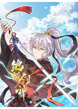 The Peerless Sword God