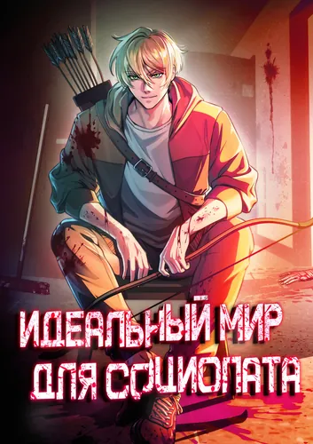 The perfect world for a Sociopath