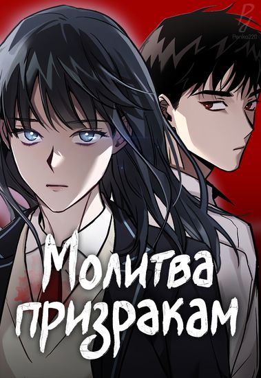 The pray to a ghosts / Golden Lily