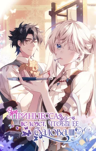 The Princess Doesn't Want to Be Spoiled