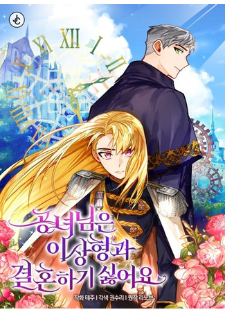 The Princess Doesn’t Want To Marry Her Ideal Type