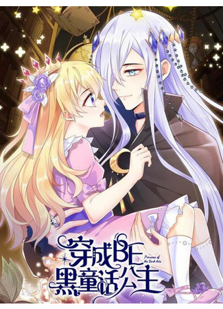 The princess was in a dark fairy tale