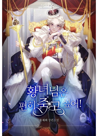 The Princess Wishes to Die Peacefully!