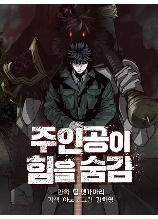 The Protagonist's Hidden Strength