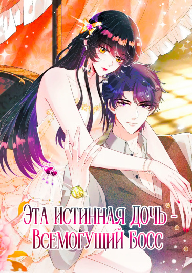 The Real Daughter, She Is an Almighty Boss