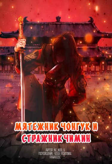 The Rebel JK and King’s Bodyguard JM