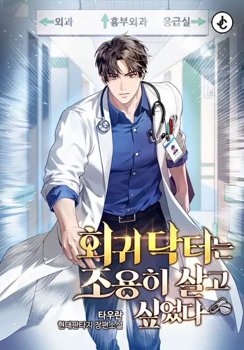 The Regression Doctor Wanted to Live Quietly