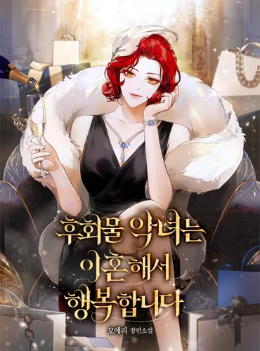 The regretful villainess is happy because she got divorced