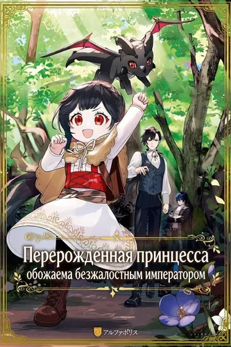 The reincarnated princess is doted on by the ruthless emperor, but her dream is to become an adventurer!