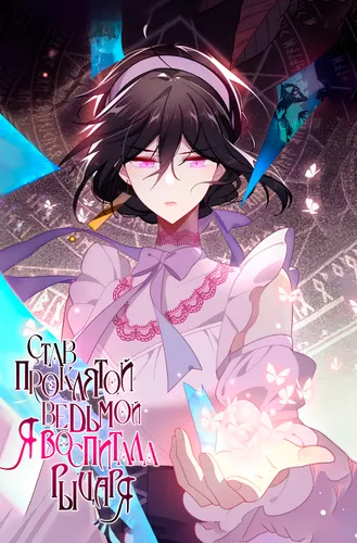 The Reincarnated Witch Becomes Templar Knight