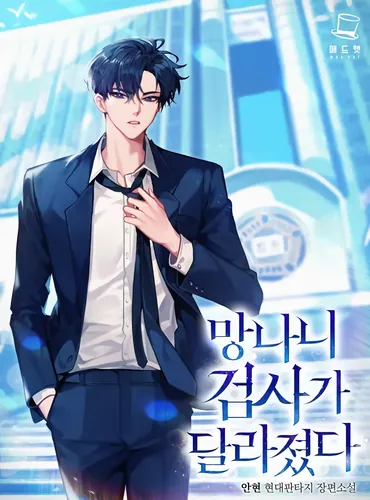 The reincarnation of an unscrupulous prosecutor