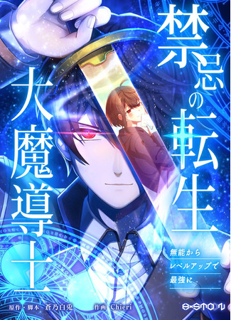 The Reincarnation of the Forbidden Archmage