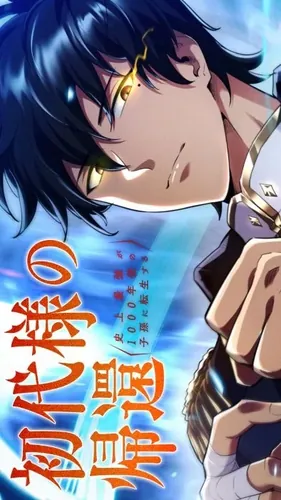 The Return of the First Lord: The Strongest in History Reincarnates into His Descendant after 1000 Years