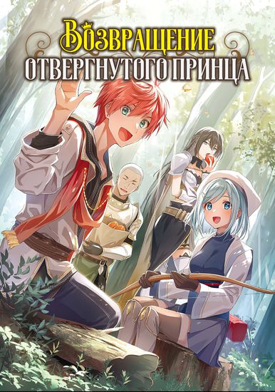 The Return of the Rejected Prince